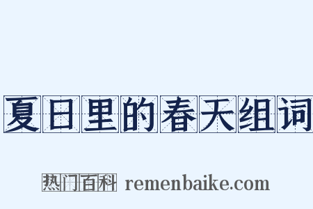夏日里的春天组词是什么意思的图片